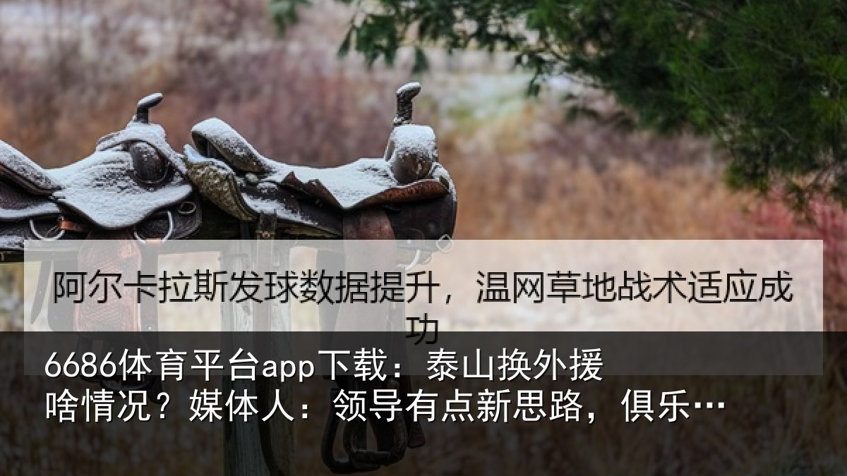 6686体育平台app下载：泰山相关情况人：领导相关情况还在推进