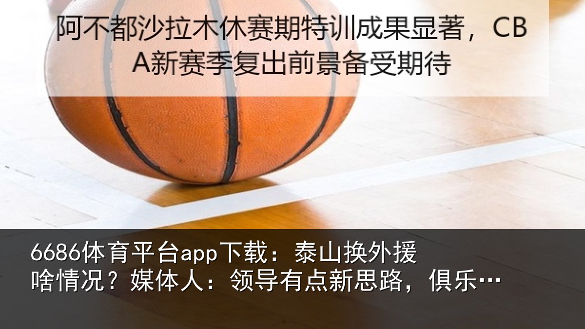 6686体育平台app下载：泰山相关情况人：领导相关情况