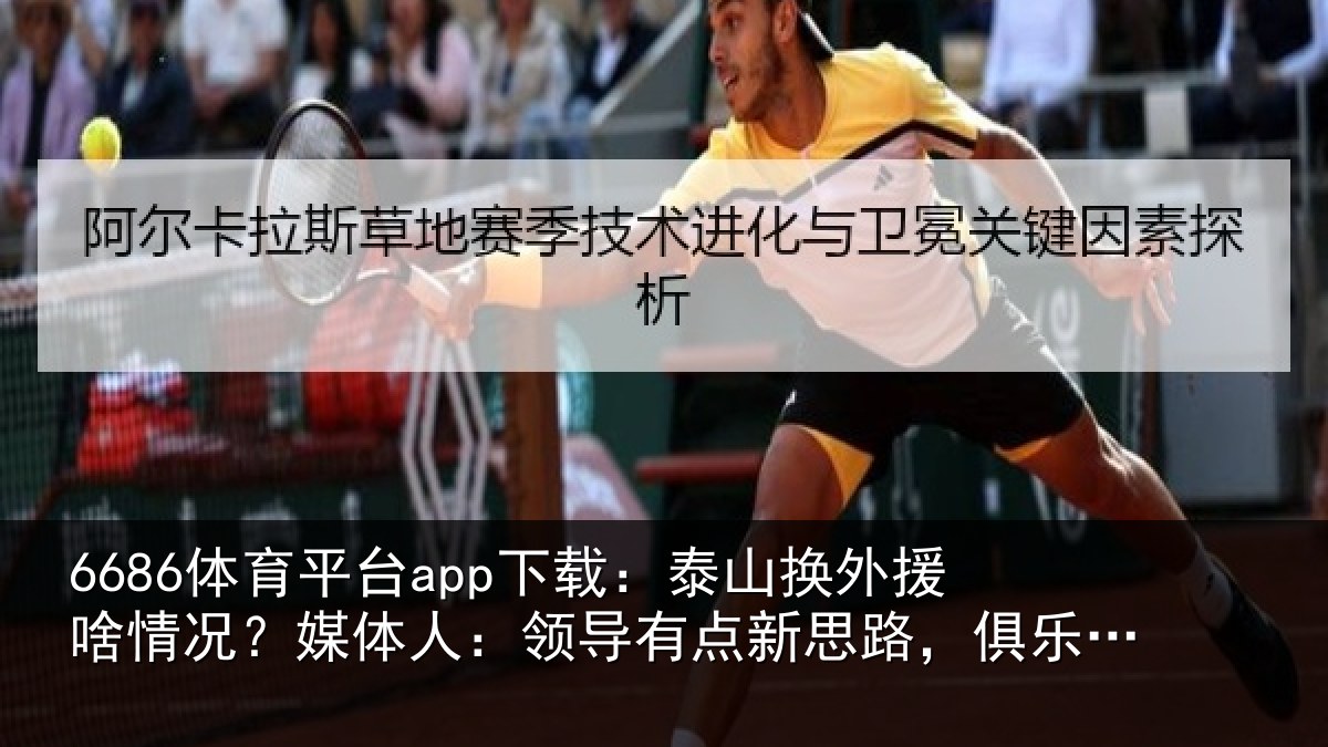 6686体育平台app下载：泰山换外援啥情况？媒体人：领导有点新思路，俱乐部还在推进