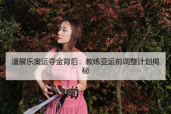 pan-zhan-le-ao-yun-duo-jin-bei-hou-jiao-lian-ya-yun-qian-tiao-zheng-ji-hua-jie-mi-3-646.jpg