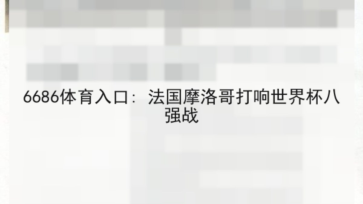6686体育入口: 法国摩洛哥打响世界杯八强战