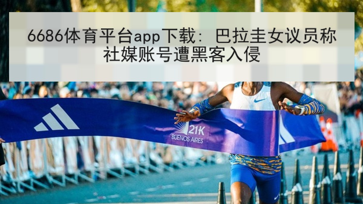 6686体育平台app下载: 巴拉圭女议员称社媒账号遭黑客入侵