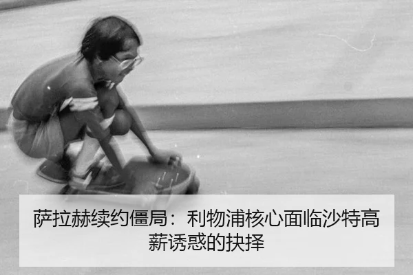 sa-la-he-xu-yue-jiang-ju-li-wu-pu-he-xin-mian-lin-sha-te-gao-xin-you-huo-de-jue-ze-3-385.jpg