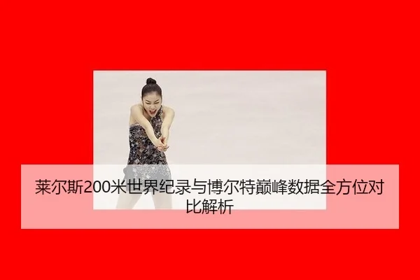 莱尔斯200米世界纪录与博尔特巅峰数据全方位对比解析
