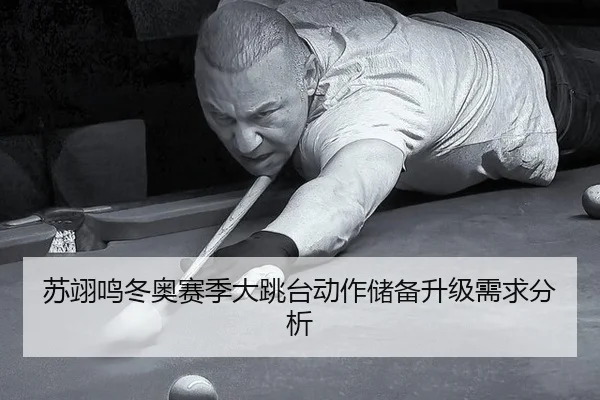 su-yi-ming-dong-ao-sai-ji-da-tiao-tai-dong-zuo-chu-bei-sheng-ji-xu-qiu-fen-xi-3-401.jpg