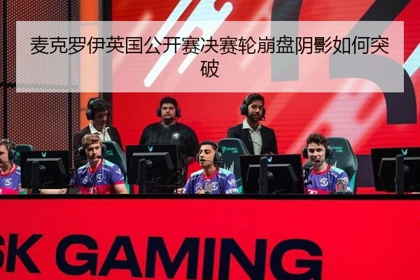 麦克罗伊英国公开赛决赛轮崩盘阴影如何突破