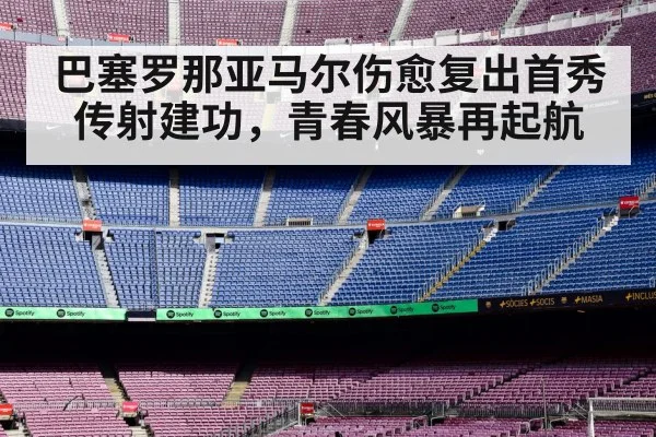 巴塞罗那亚马尔伤愈复出首秀传射建功，青春风暴再起航