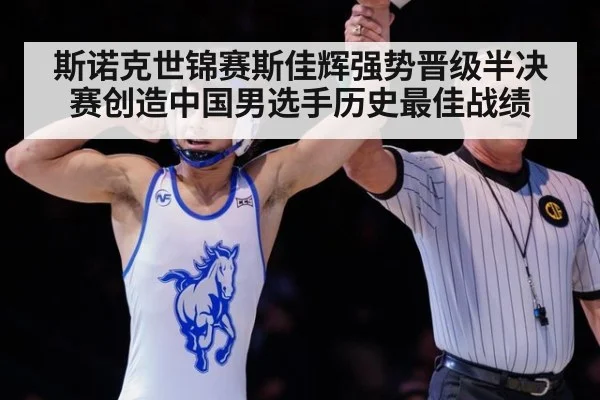斯诺克世锦赛斯佳辉强势晋级半决赛创造中国男选手历史最佳战绩