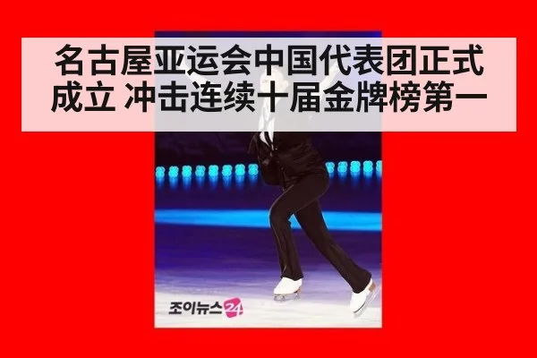 名古屋亚运会中国代表团正式成立 冲击连续十届金牌榜第一