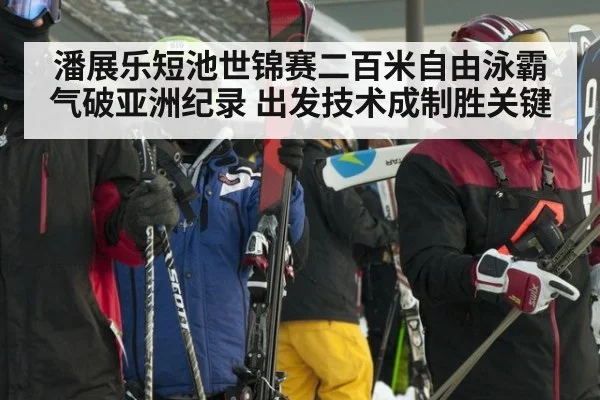 潘展乐短池世锦赛二百米自由泳霸气破亚洲纪录 出发技术成制胜关键