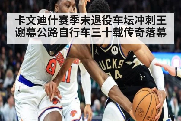卡文迪什赛季末退役车坛冲刺王谢幕公路自行车三十载传奇落幕